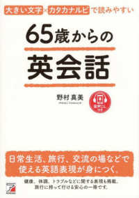 ６５歳からの英会話―大きい文字×カタカナルビで読みやすい