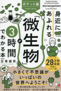 ポケット版　身近にあふれる「微生物」が３時間でわかる本