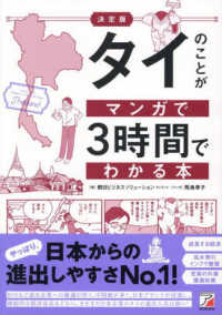 決定版タイのことがマンガで３時間でわかる本