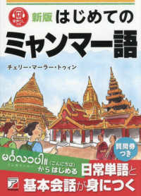 はじめてのミャンマー語 ＡＳＵＫＡ　ＣＵＬＴＵＲＥ