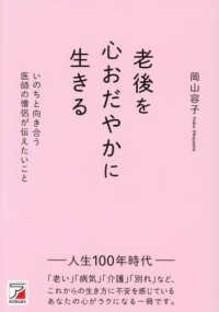 老後を心おだやかに生きる　いのちと向き合う医師の僧侶が伝えたいこと