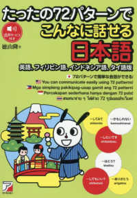 たったの７２パターンでこんなに話せる日本語（英語、フィリピン語、インドネシア語、 ＡＳＵＫＡ　ＣＵＬＴＵＲＥ
