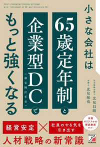 小さな会社は「６５歳定年制」と「企業型ＤＣ（確定拠出年金）」でもっと強くなる