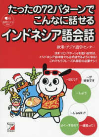 たったの７２パターンでこんなに話せるインドネシア語会話 ＡＳＵＫＡ　ＣＵＬＴＵＲＥ