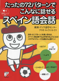 たったの７２パターンでこんなに話せるスペイン語会話 ＡＳＵＫＡ　ＣＵＬＴＵＲＥ