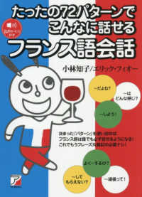 たったの７２パターンでこんなに話せるフランス語会話 ＡＳＵＫＡ　ＣＵＬＴＵＲＥ