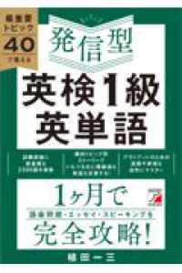 最重要トピック40で覚える　発信型　英検（R）1級英単語