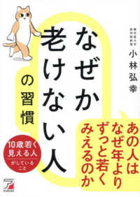 なぜか老けない人の習慣 ＡＳＵＫＡ　ＢＵＳＩＮＥＳＳ