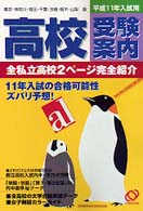 高校受験案内 〈平成１１年入試用〉 - 首都圏版