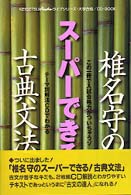 ＫＥＩＳＥＴＳＵアルシェライブシリーズ<br> 椎名守のスーパーできる！古典文法 - ＣＤ付