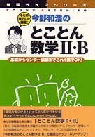 今野和浩のとことん数学２・Ｂ 螢雪ライブシリーズ／徹底解説の数学