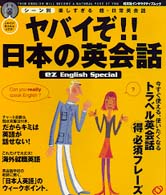 ヤバイぞ！！日本の英会話 - シーン別楽しすぎる超・日常英会話 旺文社インタラクティブムック