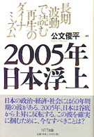 ２００５年日本浮上 - 長期波動で読む再生のダイナミズム