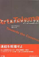 アート＆テレマティークス - 新しい「美」の理論構築に向けて