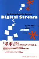 デジタル・ストリーム―未来のリ・デザイニング