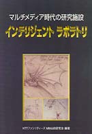 インテリジェントラボラトリ - マルチメディア時代の研究施設