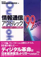 情報通信アウトルック 〈’９９〉 - ビッグバン・ステージ２を読む