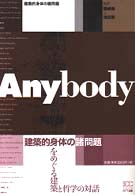 Ａｎｙｂｏｄｙ - 建築的身体の諸問題