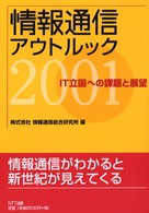 情報通信アウトルック 〈２００１〉