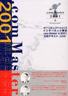 ＮＴＴコミュニケーションズインターネット検定．ｃｏｍ　Ｍａｓｔｅｒ★２００１公式