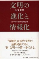 文明の進化と情報化 - ＩＴ革命の世界史的意味