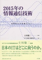 ２０１５年の情報通信技術 - 次世代ＩＴの未来ビジョン