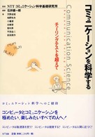 コミュニケーションを科学する - チューリングテストを超えて