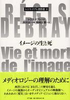 レジス・ドブレ著作選 〈４〉 イメージの生と死