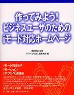 作ってみよう！ビジネスユーザのためのｉモード対応ホームページ - ｉモード対応ＨＰ・ｉモーション・ｉアプリ作成講座