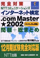 完全対策インターネット検定．ｃｏｍＭａｓｔｅｒ★問題＋総まと - カリキュラム準拠