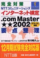 完全対策ＮＴＴコミュニケーションズインターネット検定．ｃｏｍ　Ｍａｓｔｅｒ★★（ （１２月期試験完全）