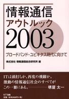 情報通信アウトルック 〈２００３〉