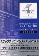 ＮＴＴコミュニケーションズインターネット検定．ｃｏｍ　Ｍａｓｔｅｒ★２００３公式