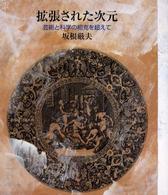 拡張された次元 - 芸術と科学の相克を超えて