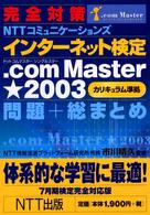 完全対策ＮＴＴコミュニケーションズインターネット検定．ｃｏｍ　Ｍａｓｔｅｒ★（シ