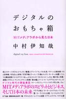 デジタルのおもちゃ箱 - ＭＩＴメディアラボから見た日本