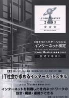 ＮＴＴコミュニケーションズインターネット検定．ｃｏｍ　Ｍａｓｔｅｒ★★★２００３