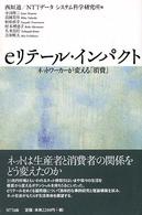 ｅリテール・インパクト―ネットワーカーが変える「消費」