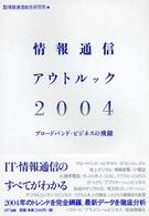 情報通信アウトルック 〈２００４〉