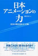 日本アニメーションの力―８５年の歴史を貫く２つの軸