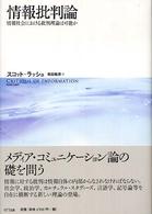 情報批判論 - 情報社会における批判理論は可能か