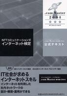 ＮＴＴコミュニケーションズインターネット検定．ｃｏｍ　Ｍａｓｔｅｒ★★★２００４