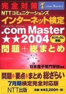 完全対策ＮＴＴコミュニケーションズインターネット検定．ｃｏｍ　Ｍａｓｔｅｒ★★（ 〈７月期検定完全対応版〉