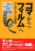 「コマ」から「フィルム」へ - マンガとマンガ映画