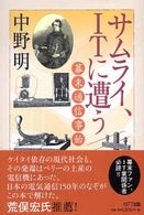 サムライ、ＩＴに遭う―幕末通信事始