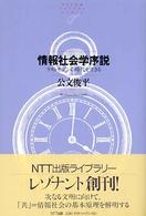 情報社会学序説 - ラストモダンの時代を生きる ＮＴＴ出版ライブラリーレゾナント