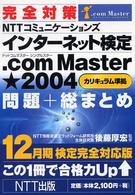 完全対策ＮＴＴコミュニケーションズインターネット検定．ｃｏｍ　Ｍａｓｔｅｒ★（シ 〈１２月期検定完全対応版〉