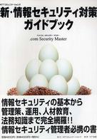 新・情報セキュリティ対策ガイドブック - ．ｃｏｍ　ｓｅｃｕｒｉｔｙ　ｍａｓｔｅｒ