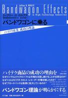 バンドワゴンに乗る - ハイテク産業成功の理論