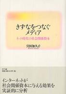 きずなをつなぐメディア - ネット時代の社会関係資本